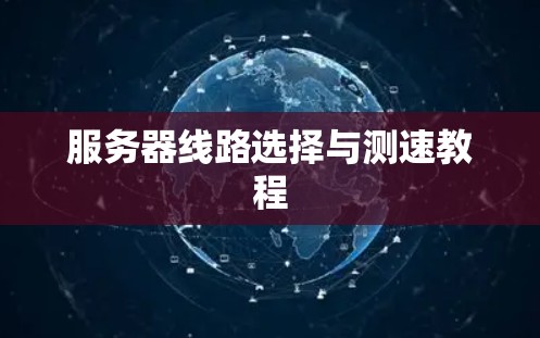 服务器线路选择与测速教程