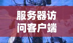 服务器访问客户端是一个通过网络连接客户端与服务器之间的过程,用于处理客户端发送的请求并返回响应。以下是详细的步骤和内容 服务器访问客户端是一个通过网络连接客户端与服务器之间的过程,用于处理客户端发送的请求并返回响应。以下是详细的步骤和内容