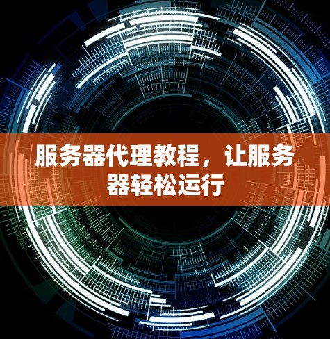 服务器代理教程，让服务器轻松运行