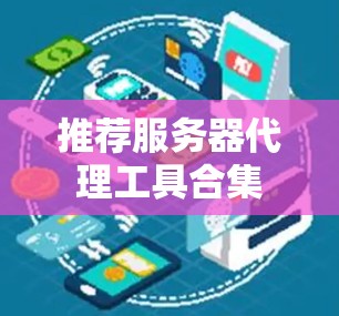 推荐服务器代理工具合集 推荐服务器代理工具合集