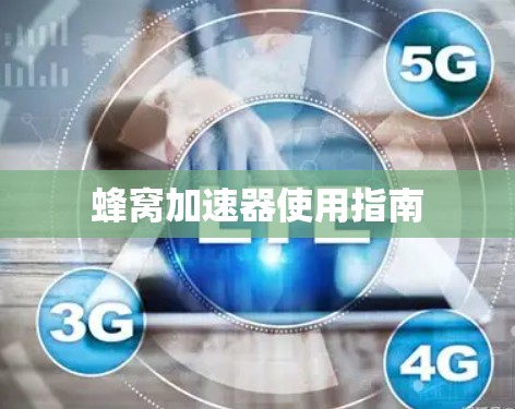 蜂窝加速器使用指南 蜂窝加速器使用指南