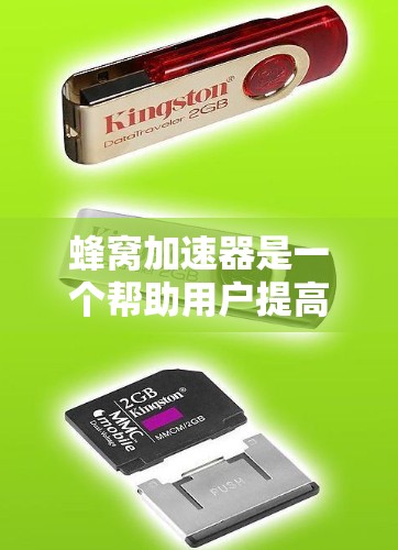 蜂窝加速器是一个帮助用户提高网页加载速度和下载效率的加速工具。了解以下内容将有助于更有效地使用它 蜂窝加速器是一个帮助用户提高网页加载速度和下载效率的加速工具。了解以下内容将有助于更有效地使用它