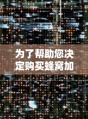 为了帮助您决定购买蜂窝加速器的稳定版,以下是综合考虑的因素和建议 为了帮助您决定购买蜂窝加速器的稳定版,以下是综合考虑的因素和建议
