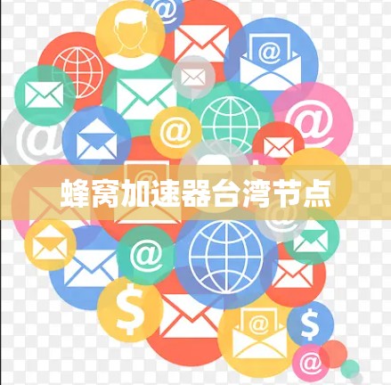 蜂窝加速器台湾节点
