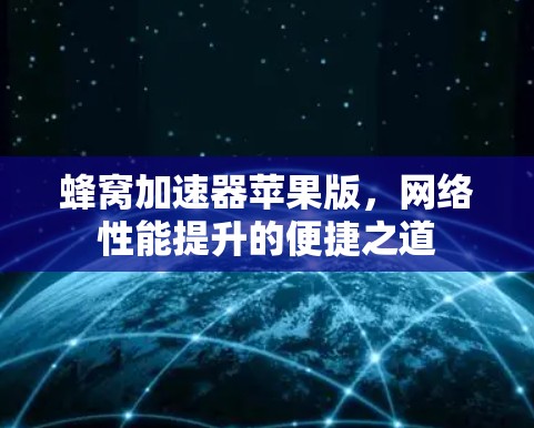 蜂窝加速器苹果版，网络性能提升的便捷之道