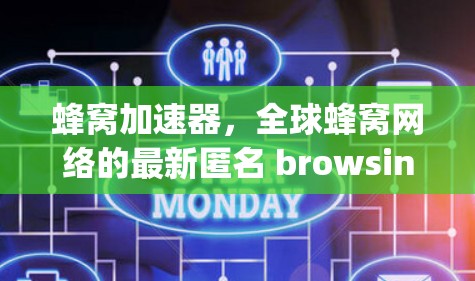 蜂窝加速器,全球蜂窝网络的最新匿名 browsing解决方案 蜂窝加速器,全球蜂窝网络的最新匿名 browsing解决方案
