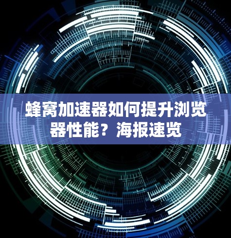 蜂窝加速器如何提升浏览器性能?海报速览 蜂窝加速器如何提升浏览器性能?海报速览