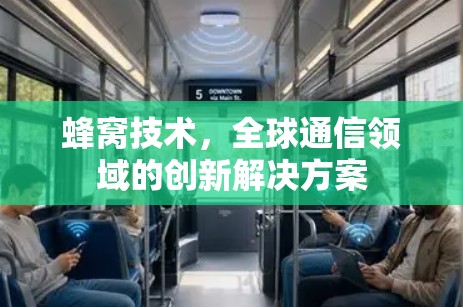 蜂窝技术，全球通信领域的创新解决方案