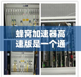 蜂窝加速器高速版是一个通过蜂窝状网络结构优化的数据处理和计算加速工具。以下是对蜂窝加速器高速版的详细分析和使用指南 蜂窝加速器高速版是一个通过蜂窝状网络结构优化的数据处理和计算加速工具。以下是对蜂窝加速器高速版的详细分析和使用指南