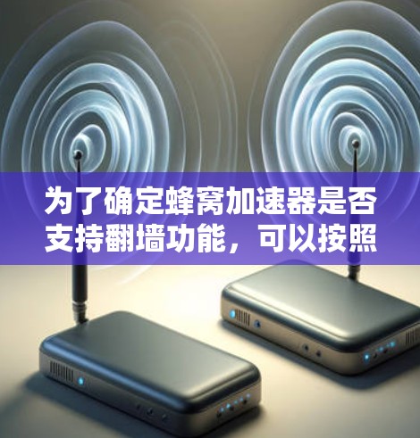 为了确定蜂窝加速器是否支持翻墙功能，可以按照以下步骤进行分析