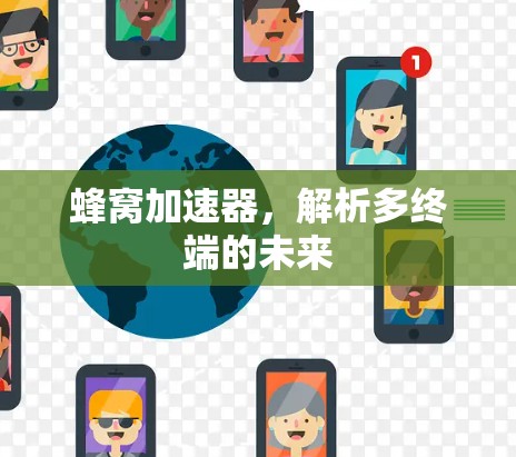 蜂窝加速器,解析多终端的未来 蜂窝加速器,解析多终端的未来