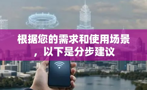 根据您的需求和使用场景，以下是分步建议