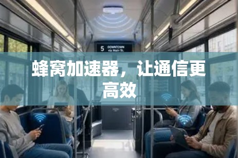 蜂窝加速器，让通信更高效