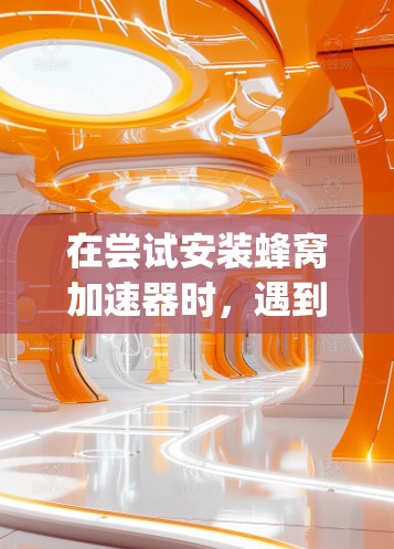 在尝试安装蜂窝加速器时,遇到的问题可能包括软件安装、Python库安装、虚拟机环境配置以及程序运行等问题。以下是对这些可能遇到的问题和解决步骤的详细解释 在尝试安装蜂窝加速器时,遇到的问题可能包括软件安装、Python库安装、虚拟机环境配置以及程序运行等问题。以下是对这些可能遇到的问题和解决步骤的详细解释