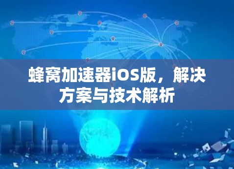 蜂窝加速器iOS版，解决方案与技术解析