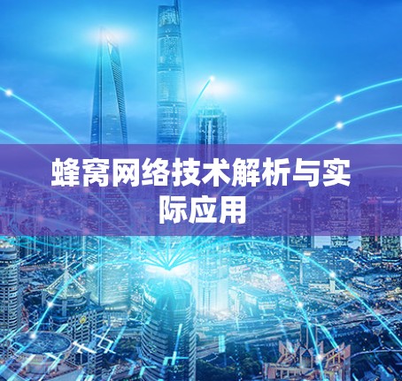 蜂窝网络技术解析与实际应用 蜂窝网络技术解析与实际应用