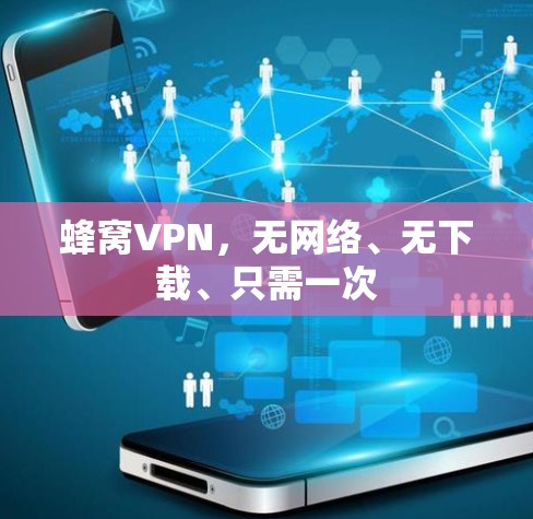蜂窝VPN,无网络、无下载、只需一次 蜂窝VPN,无网络、无下载、只需一次