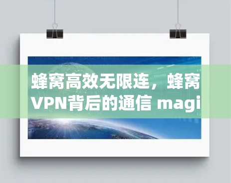 蜂窝高效无限连,蜂窝VPN背后的通信 magic 蜂窝高效无限连,蜂窝VPN背后的通信 magic
