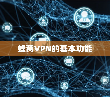 蜂窝VPN的基本功能
