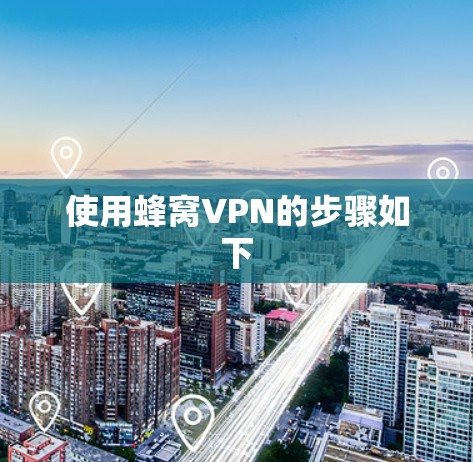 使用蜂窝VPN的步骤如下 使用蜂窝VPN的步骤如下