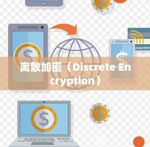 离散加密(Discrete Encryption) 离散加密(Discrete Encryption)