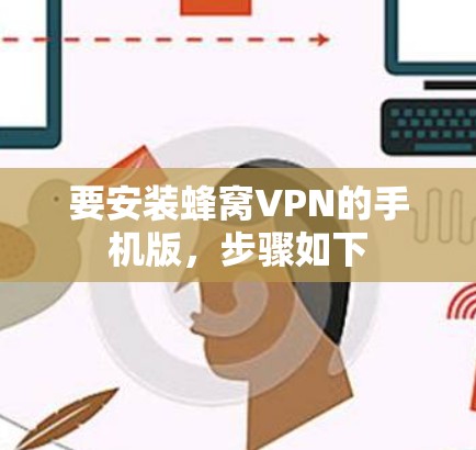 要安装蜂窝VPN的手机版，步骤如下
