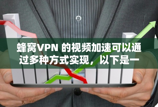 蜂窝VPN 的视频加速可以通过多种方式实现,以下是一些常见的方法 蜂窝VPN 的视频加速可以通过多种方式实现,以下是一些常见的方法