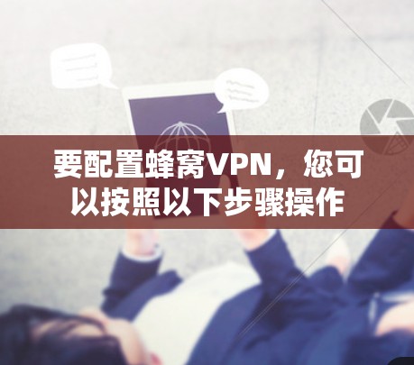 要配置蜂窝VPN,您可以按照以下步骤操作 要配置蜂窝VPN,您可以按照以下步骤操作