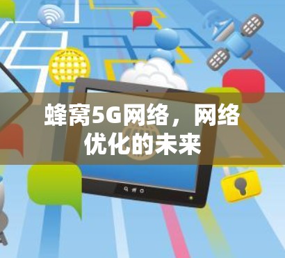 蜂窝5G网络,网络优化的未来 蜂窝5G网络,网络优化的未来