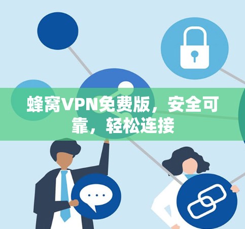蜂窝VPN免费版，安全可靠，轻松连接