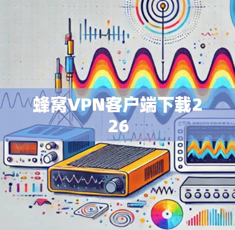 蜂窝VPN客户端下载226