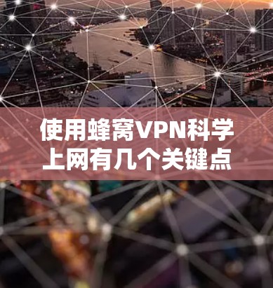 使用蜂窝VPN科学上网有几个关键点需要考虑