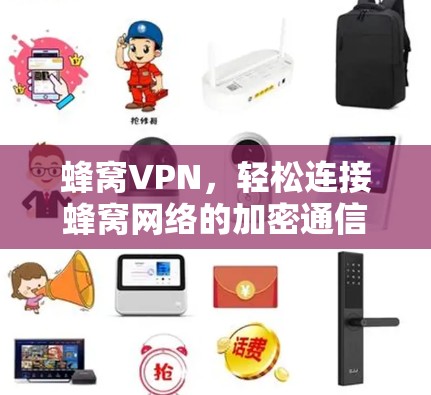 蜂窝VPN，轻松连接蜂窝网络的加密通信解决方案