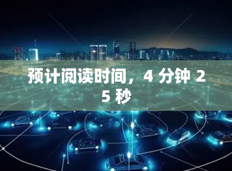 预计阅读时间,4 分钟 25 秒 预计阅读时间,4 分钟 25 秒