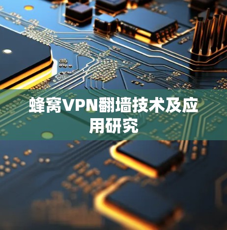 蜂窝VPN翻墙技术及应用研究