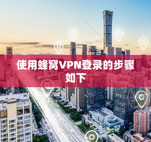 使用蜂窝VPN登录的步骤如下 使用蜂窝VPN登录的步骤如下
