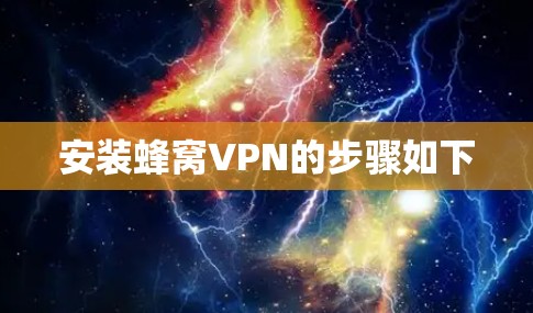 安装蜂窝VPN的步骤如下 安装蜂窝VPN的步骤如下