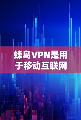 蜂鸟VPN是用于移动互联网的软件,通常用于商务、旅行或个人使用。如果你需要访问机场,通常需要通过移动设备(如手机或电脑)来连接,而蜂鸟VPN是支持的。以下是一些关于蜂鸟VPN机场线路和高速节点的信息 蜂鸟VPN是用于移动互联网的软件,通常用于商务、旅行或个人使用。如果你需要访问机场,通常需要通过移动设备(如手机或电脑)来连接,而蜂鸟VPN是支持的。以下是一些关于蜂鸟VPN机场线路和高速节点的信息