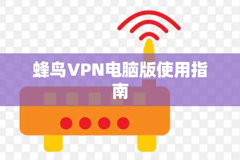 蜂鸟VPN电脑版使用指南