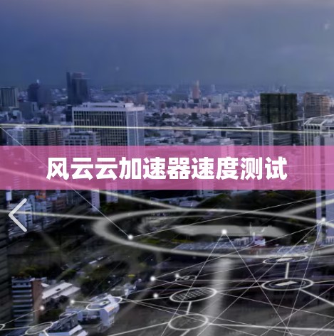 风云云加速器速度测试
