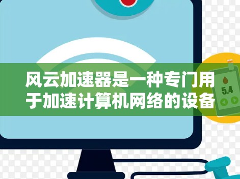 风云加速器是一种专门用于加速计算机网络的设备,广泛应用于数据传输、网络优化等领域。关于它的全球线路布局,以下是相关信息 风云加速器是一种专门用于加速计算机网络的设备,广泛应用于数据传输、网络优化等领域。关于它的全球线路布局,以下是相关信息