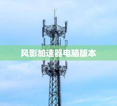 风影加速器电脑版本