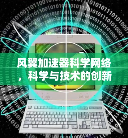 风翼加速器科学网络，科学与技术的创新