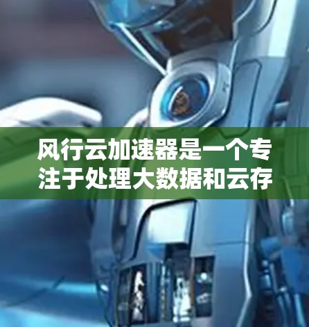 风行云加速器是一个专注于处理大数据和云存储的工具,旨在优化数据存储和传输效率。如果您要进行海外访问,以下是一个可能的步骤解释 风行云加速器是一个专注于处理大数据和云存储的工具,旨在优化数据存储和传输效率。如果您要进行海外访问,以下是一个可能的步骤解释