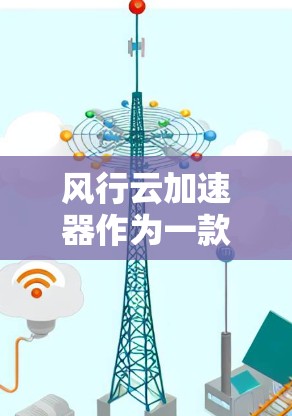 风行云加速器作为一款针对云加速的软件工具,提供多种加速模式,帮助用户提升云环境的性能。以下是其详细介绍 风行云加速器作为一款针对云加速的软件工具,提供多种加速模式,帮助用户提升云环境的性能。以下是其详细介绍