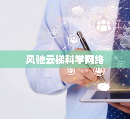 风驰云梯科学网络 风驰云梯科学网络