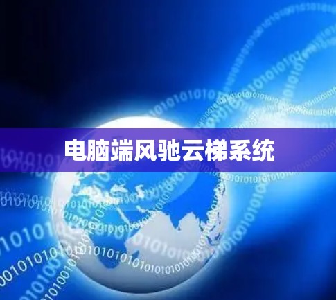 电脑端风驰云梯系统 电脑端风驰云梯系统
