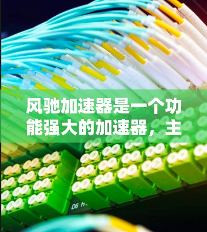 风驰加速器是一个功能强大的加速器,主要通过优化多种技术来提升手机的性能和用户体验。在移动端,风驰加速器提供了以下关键功能 风驰加速器是一个功能强大的加速器,主要通过优化多种技术来提升手机的性能和用户体验。在移动端,风驰加速器提供了以下关键功能
