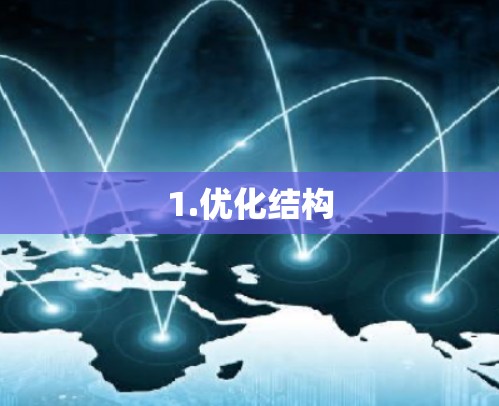 1.优化结构 1.优化结构