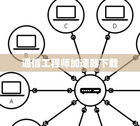 通信工程师加速器下载